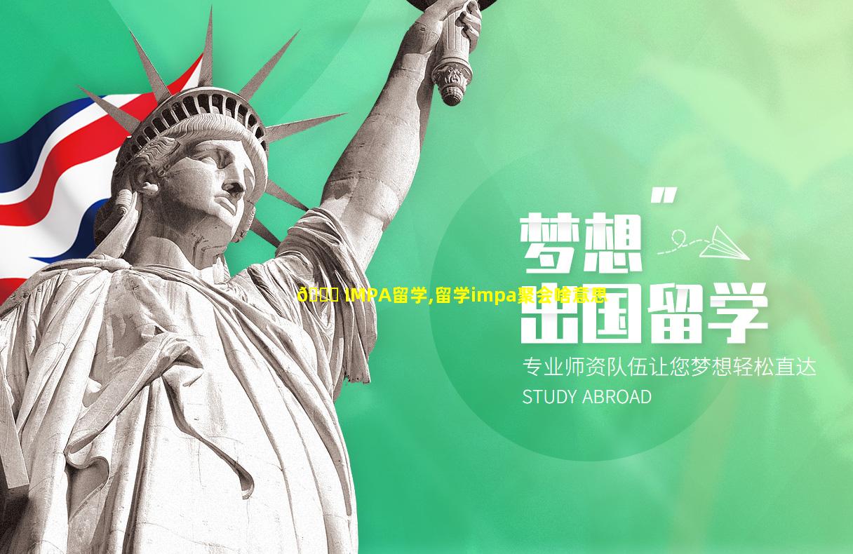 🍀 IMPA留学,留学impa聚会啥意思